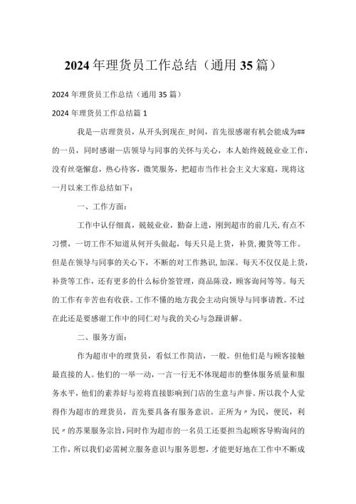 2024年理货员工作总结（通用35篇）.docx