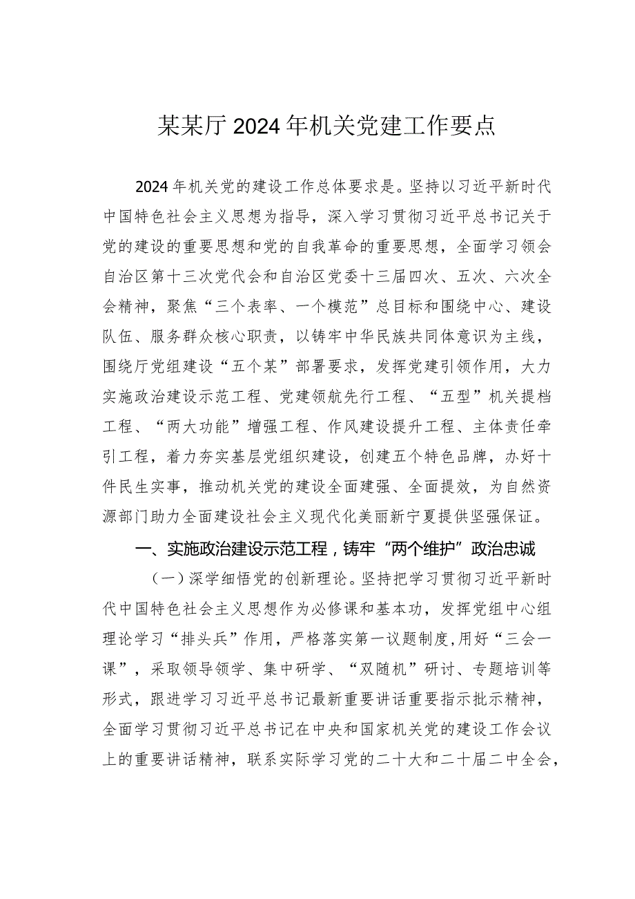 某某厅2024年机关党建工作要点.docx_第1页