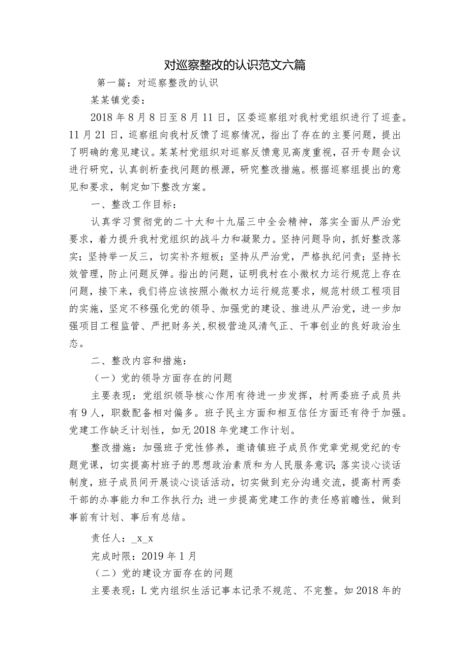 对巡察整改的认识范文六篇.docx_第1页