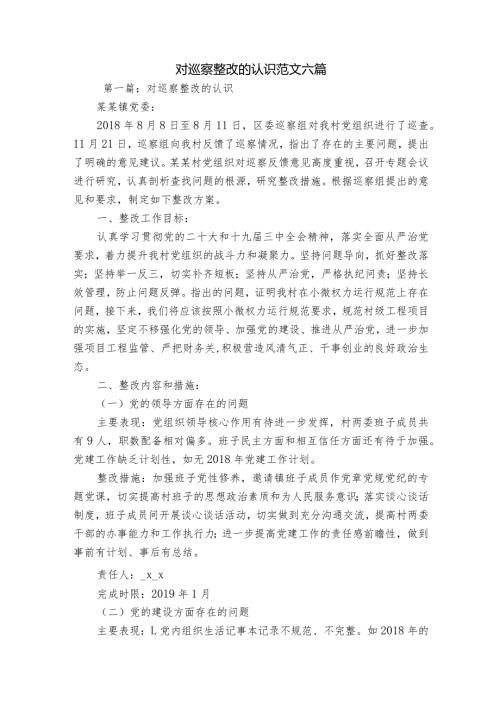 对巡察整改的认识范文六篇.docx