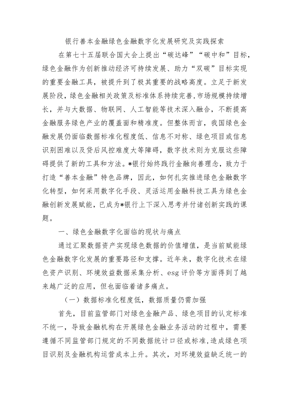 银行善本金融绿色金融数字化发展研究及实践探索.docx_第1页