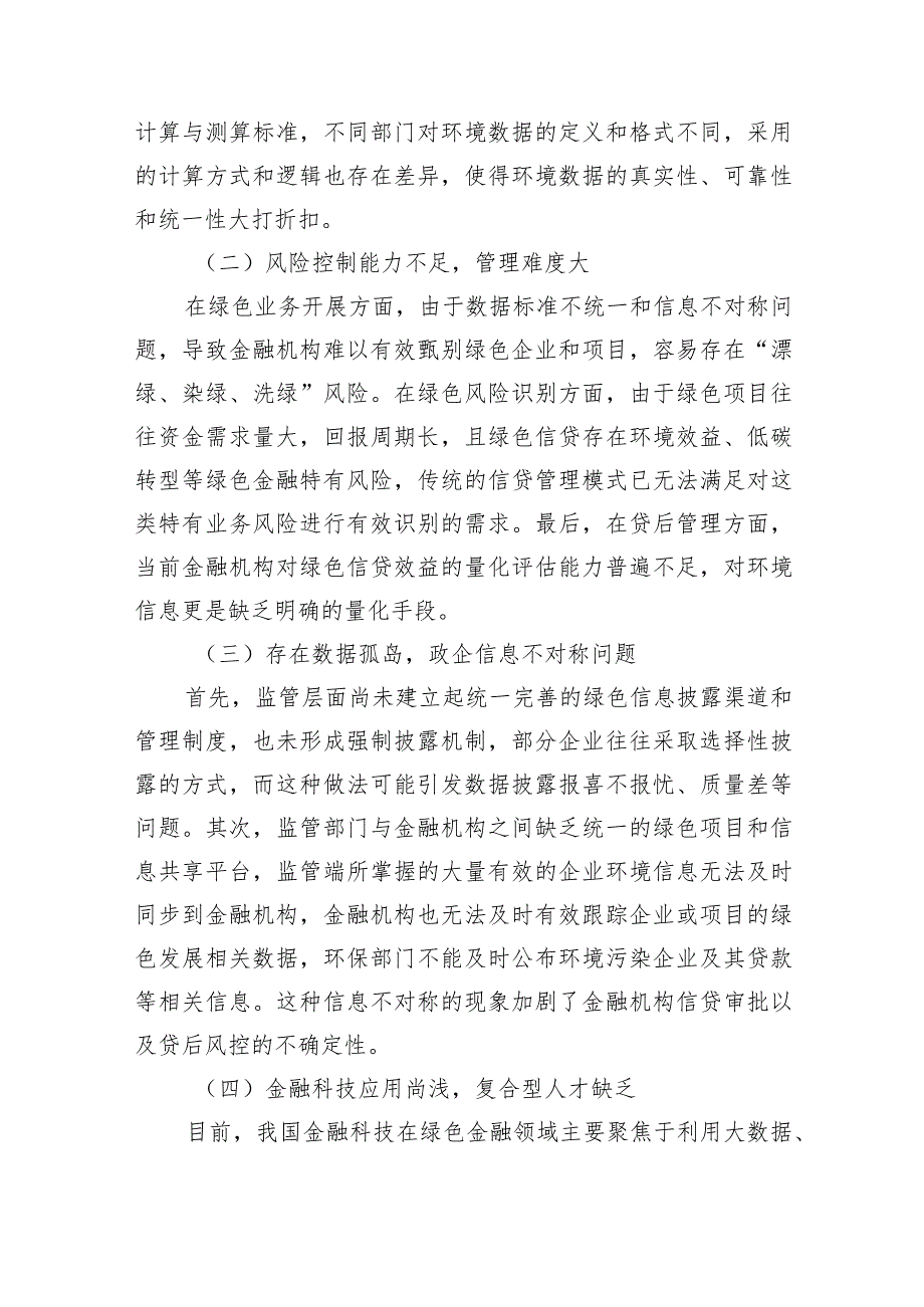 银行善本金融绿色金融数字化发展研究及实践探索.docx_第2页