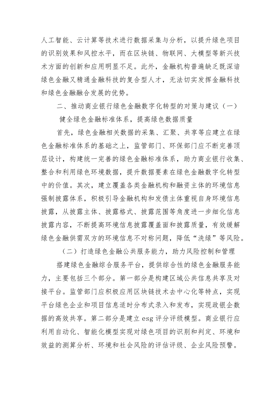 银行善本金融绿色金融数字化发展研究及实践探索.docx_第3页