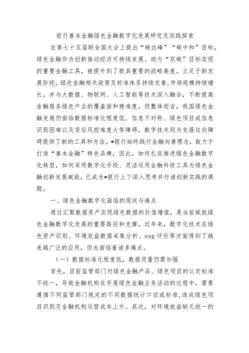 银行善本金融绿色金融数字化发展研究及实践探索.docx