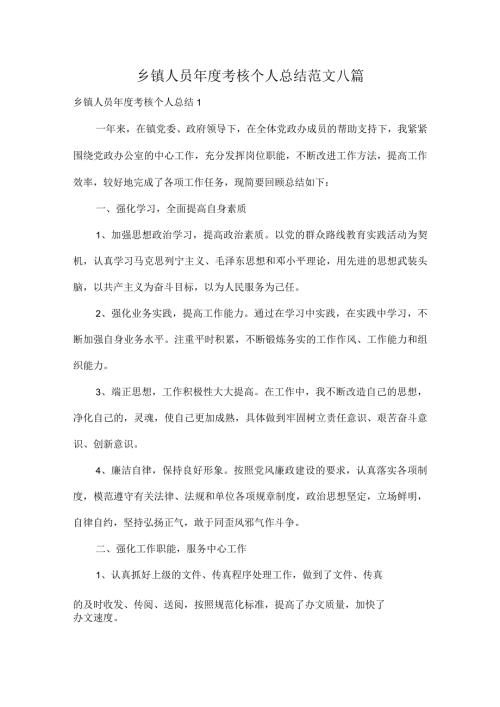 乡镇人员考核个人总结范文八篇.docx