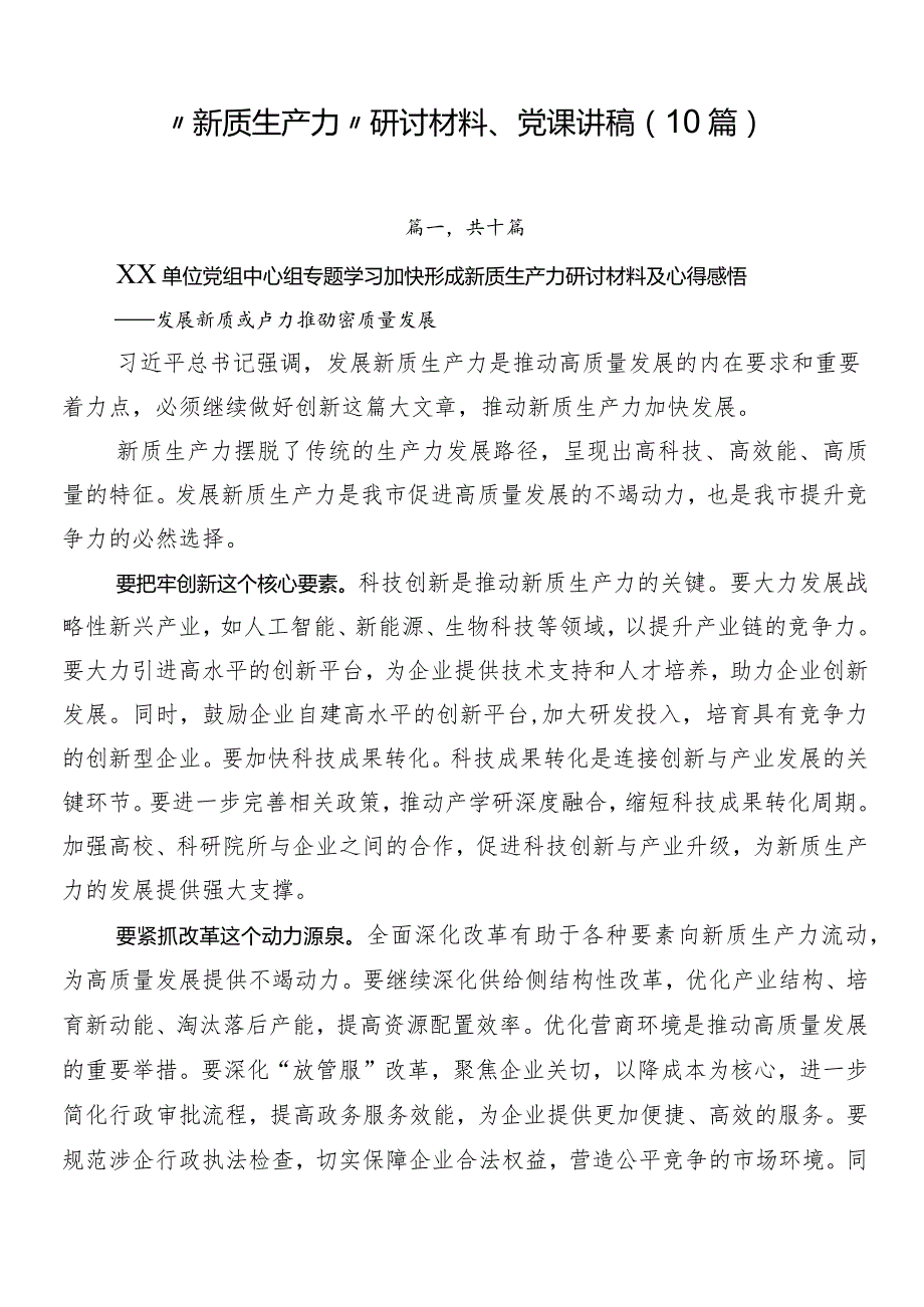 “新质生产力”研讨材料、党课讲稿（10篇）.docx_第1页