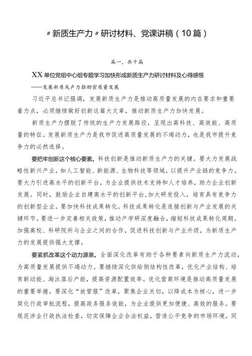 “新质生产力”研讨材料、党课讲稿（10篇）.docx