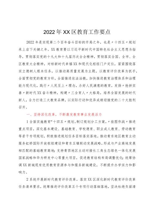 2023年XX区教育工作要点.docx