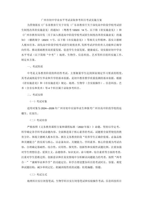 广州市初中学业水平考试录取参考科目考试实施方案全文、附件及解读.docx