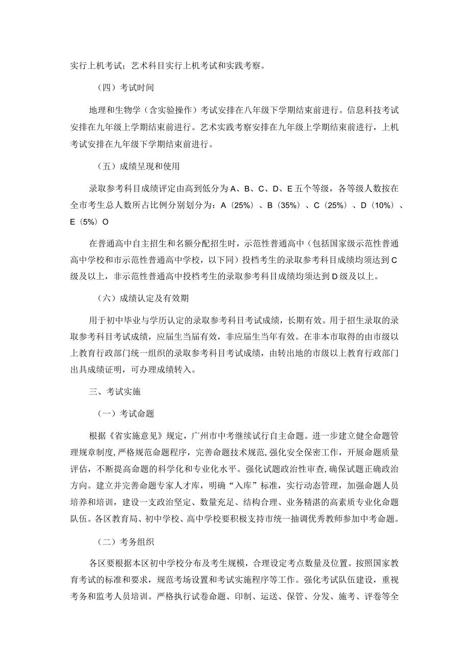 广州市初中学业水平考试录取参考科目考试实施方案全文、附件及解读.docx_第2页