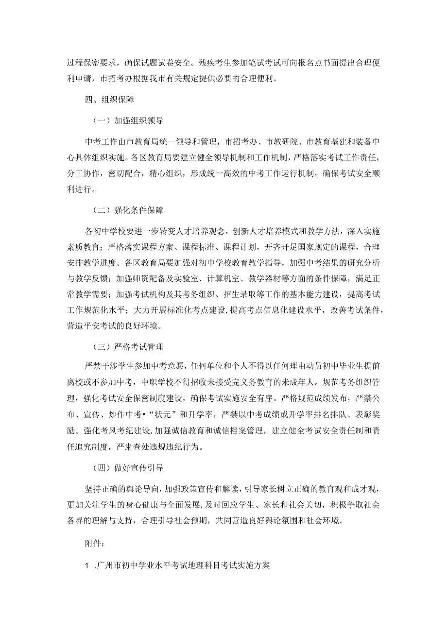 广州市初中学业水平考试录取参考科目考试实施方案全文、附件及解读.docx_第3页