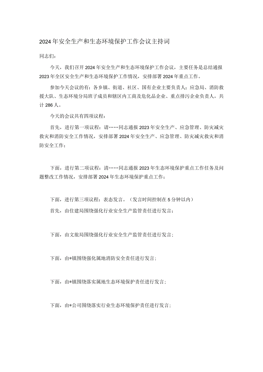 2024年安全生产和生态环境保护工作会议主持词(1).docx_第1页