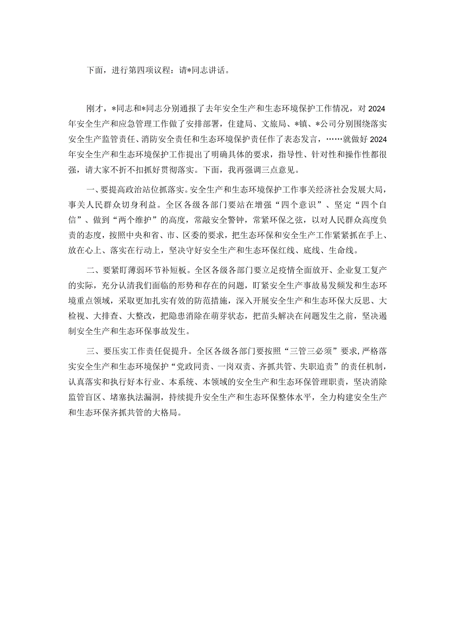 2024年安全生产和生态环境保护工作会议主持词(1).docx_第2页