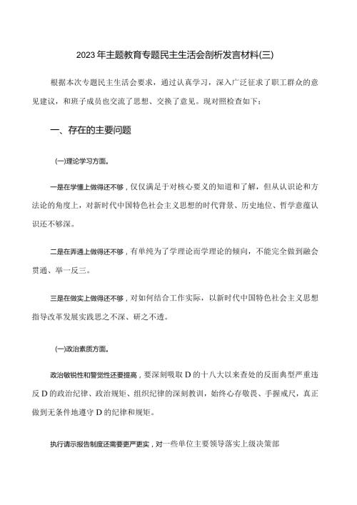 6.2023年主题教育专题民主生活会剖析发言材料（三）.docx