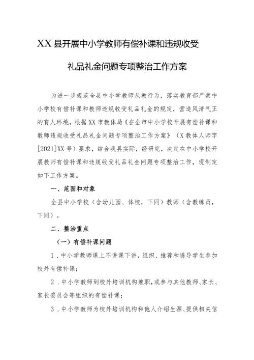 XX县开展中小学教师有偿补课和违规收受礼品礼金问题专项整治工作方案.docx