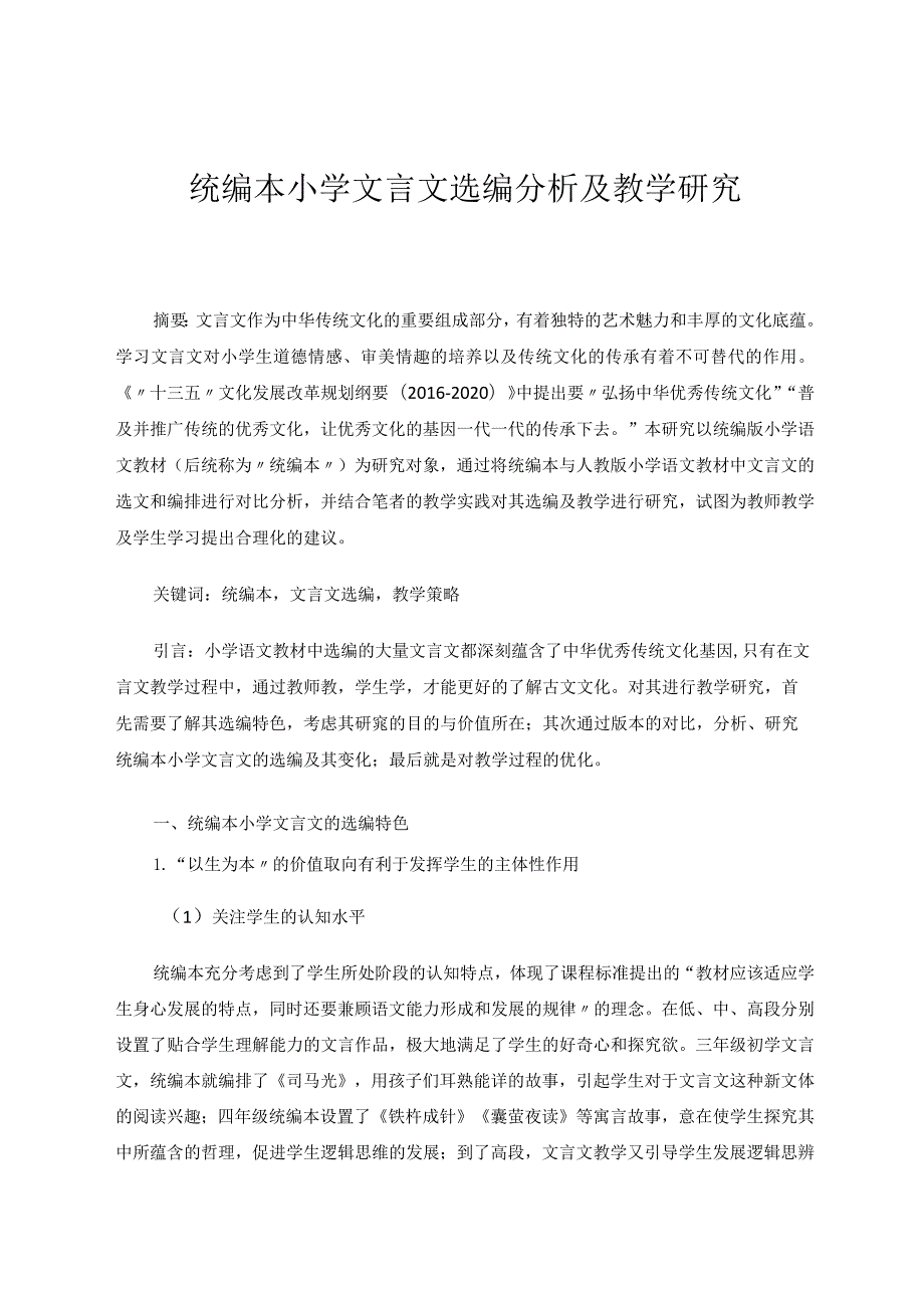 统编本小学文言文选编分析及教学研究论文.docx_第1页