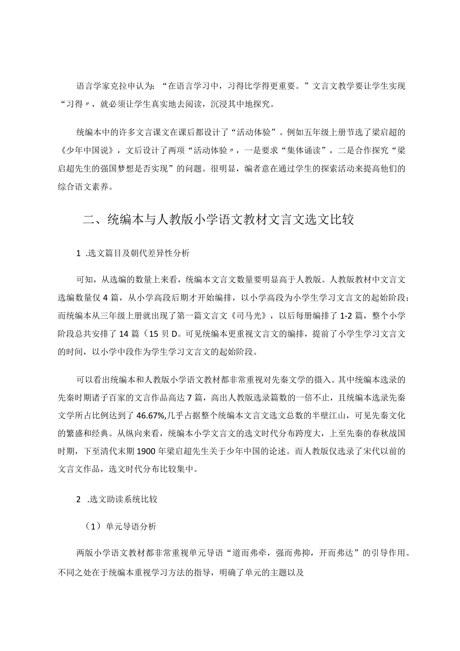 统编本小学文言文选编分析及教学研究论文.docx_第3页