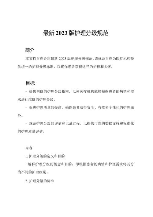 最新2023版护理分级规范.docx