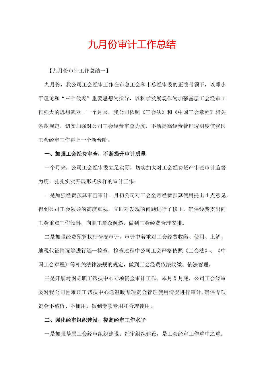 九月份审计工作总结.docx_第1页