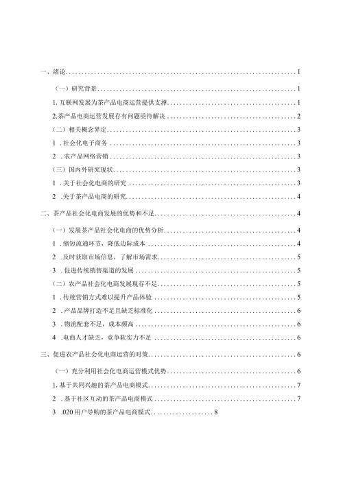 农产品社会化电商运营模式研究分析——以茶产品为例 工商管理专业.docx