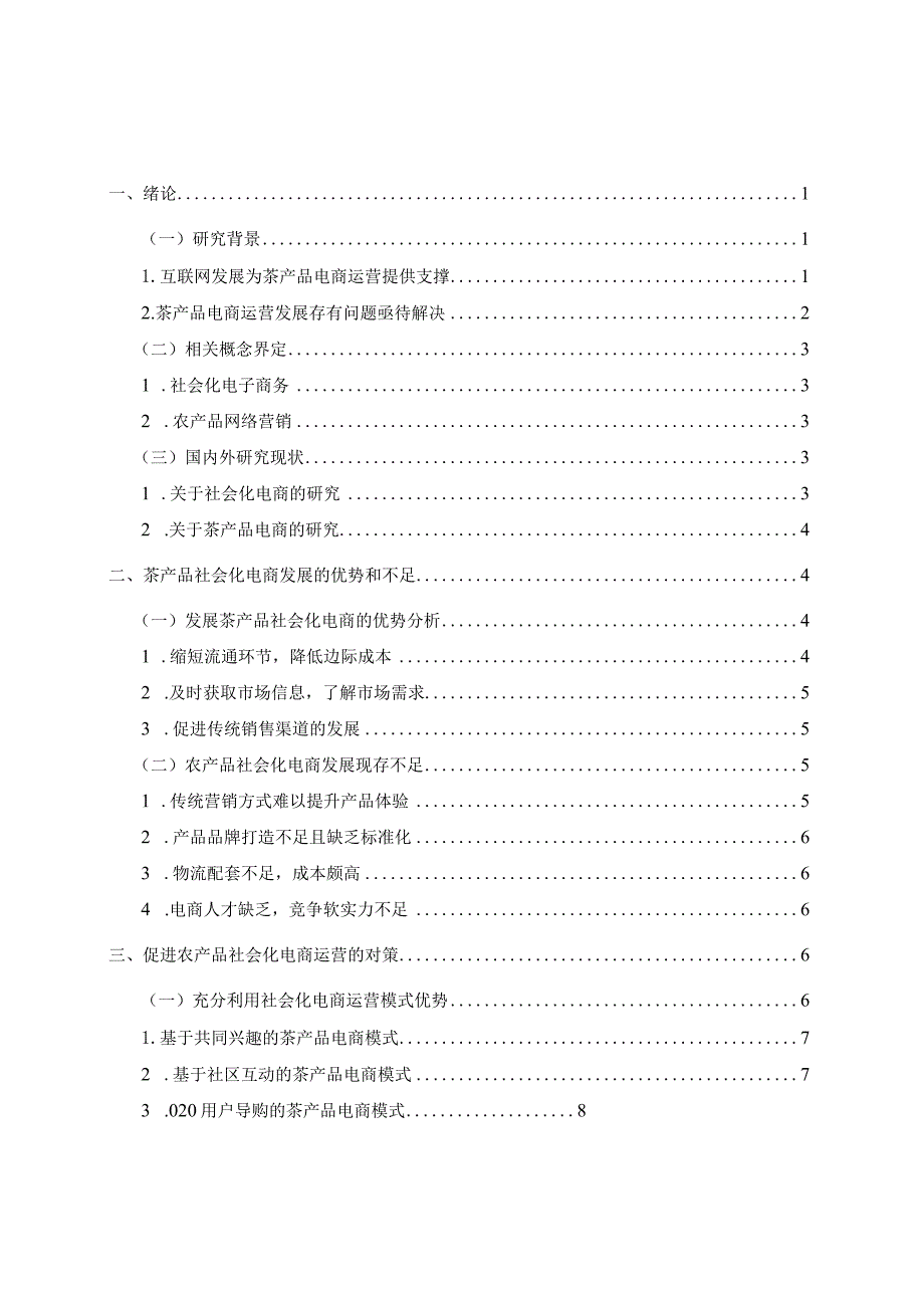 农产品社会化电商运营模式研究分析——以茶产品为例 工商管理专业.docx_第1页