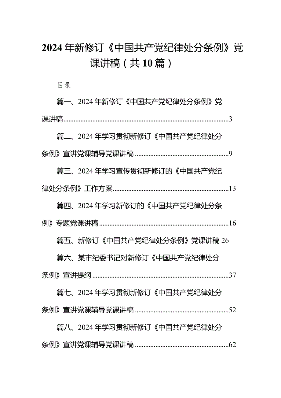 2024年新修订《中国共产党纪律处分条例》党课讲稿（共10篇）.docx_第1页
