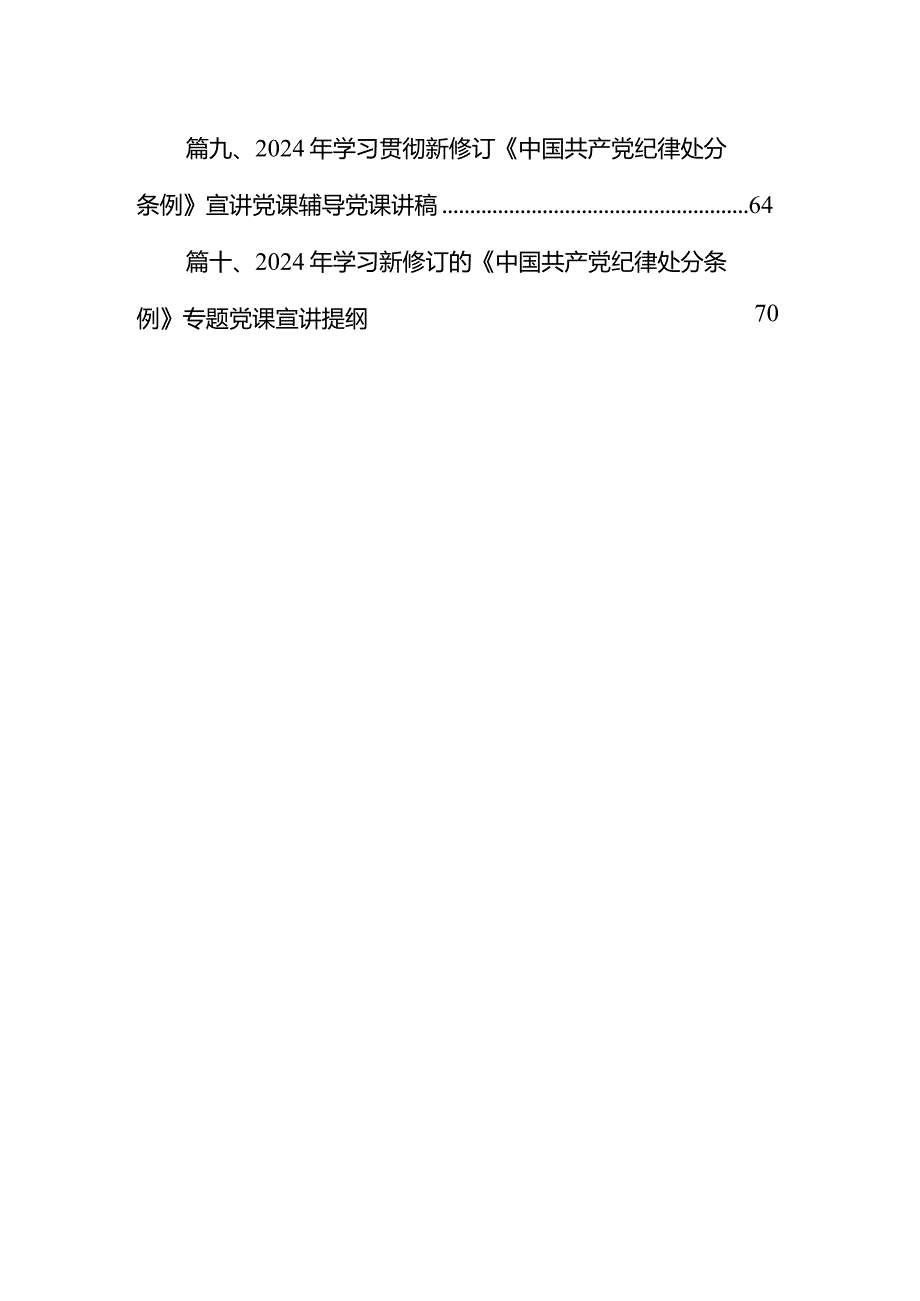2024年新修订《中国共产党纪律处分条例》党课讲稿（共10篇）.docx_第2页