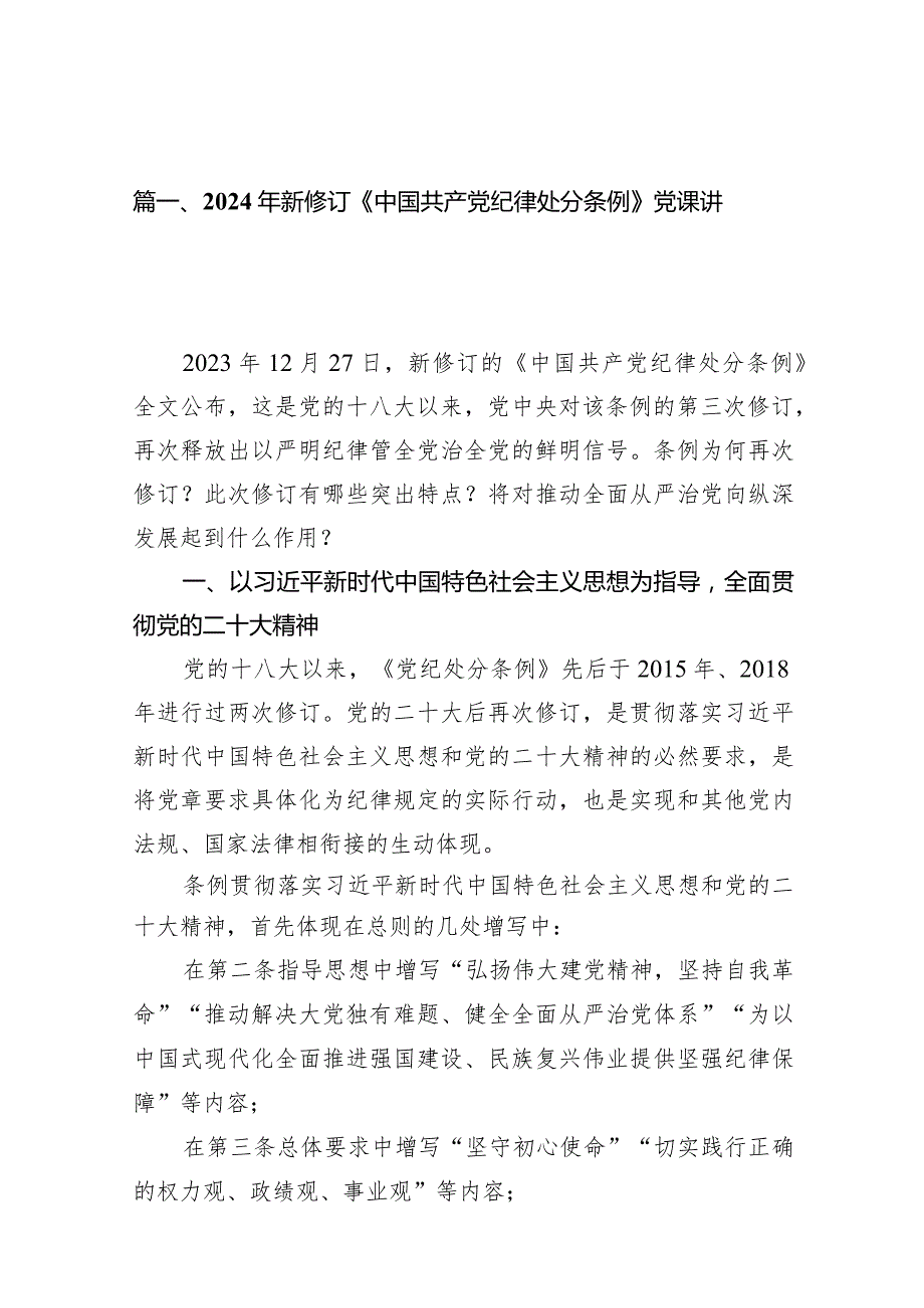2024年新修订《中国共产党纪律处分条例》党课讲稿（共10篇）.docx_第3页