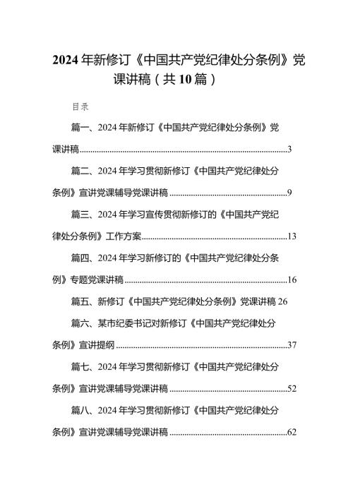 2024年新修订《中国共产党纪律处分条例》党课讲稿（共10篇）.docx