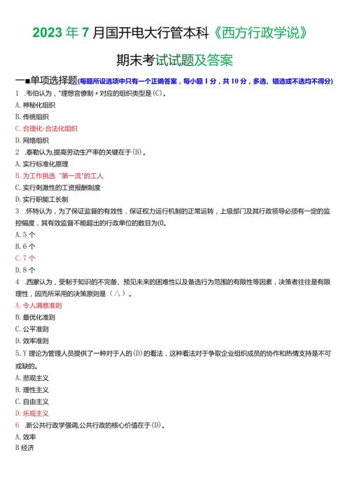 2023年7月国开电大行管本科《西方行政学说》期末考试试题及答案.docx