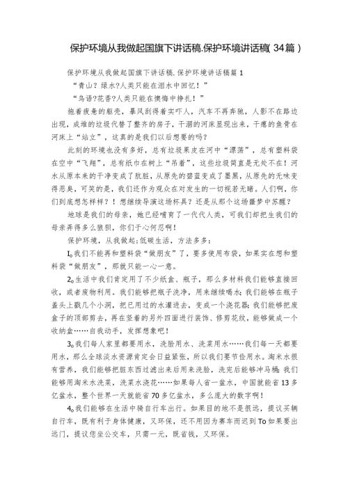 保护环境从我做起国旗下讲话稿保护环境讲话稿（34篇）.docx