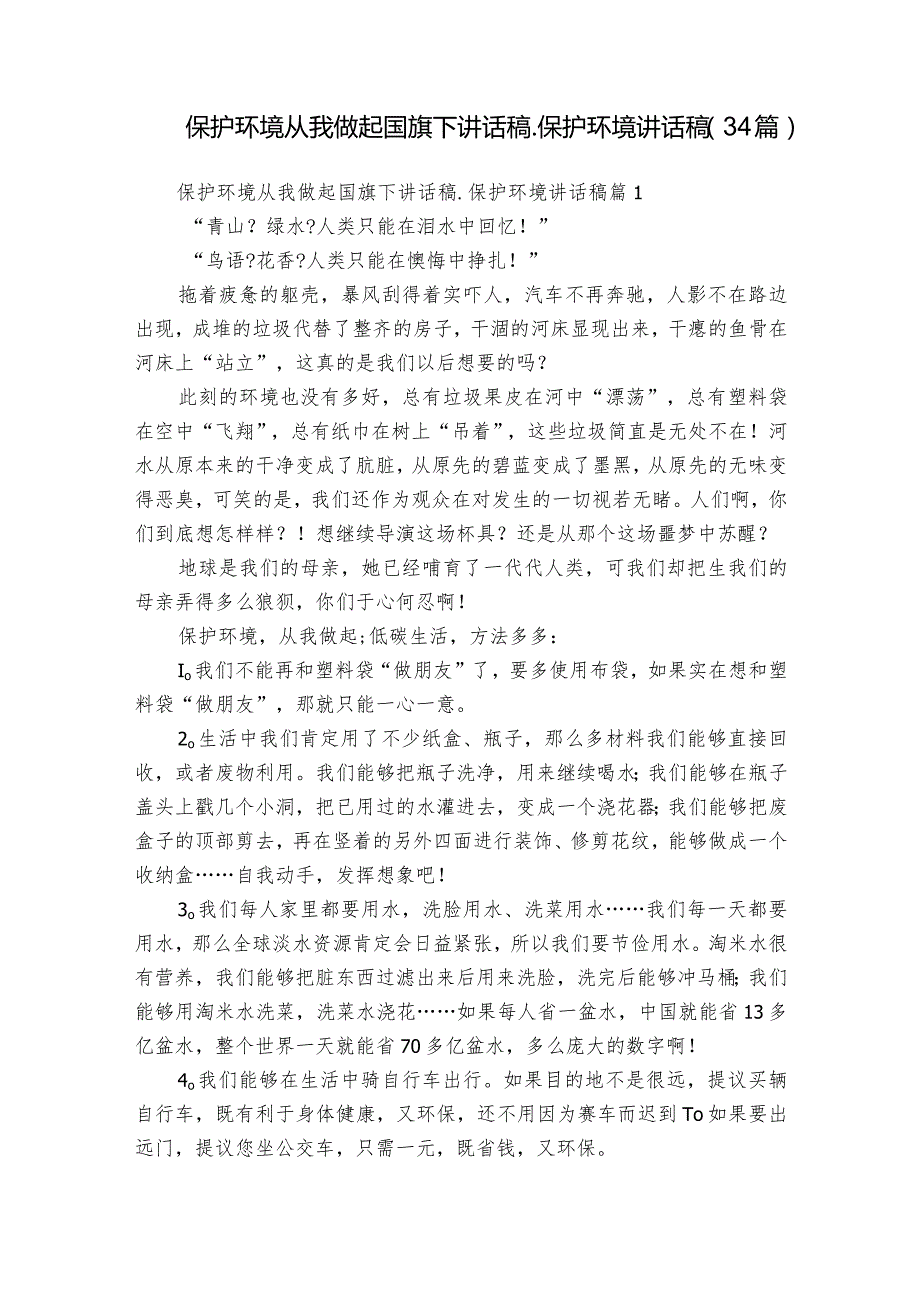 保护环境从我做起国旗下讲话稿保护环境讲话稿（34篇）.docx_第1页