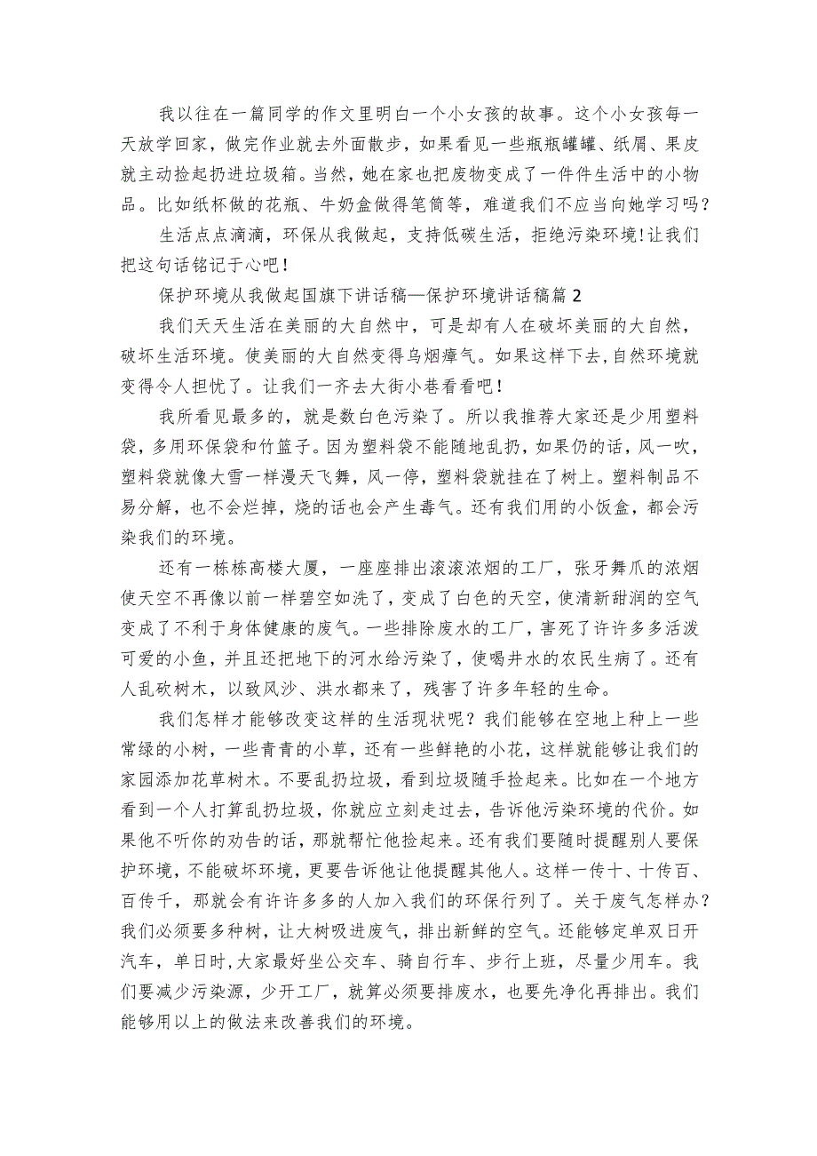 保护环境从我做起国旗下讲话稿保护环境讲话稿（34篇）.docx_第2页