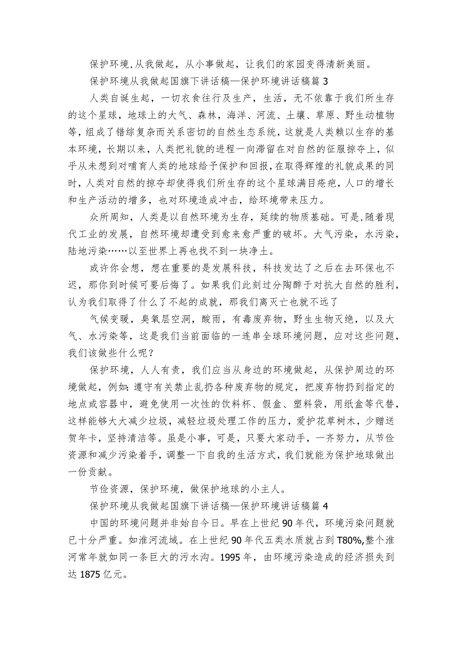 保护环境从我做起国旗下讲话稿保护环境讲话稿（34篇）.docx_第3页