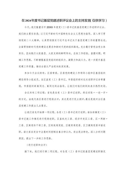 在2024书记基层党建述职评议会上的主持发言.docx
