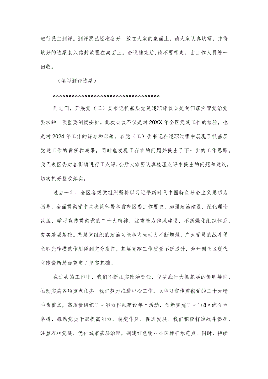 在2024书记基层党建述职评议会上的主持发言.docx_第2页