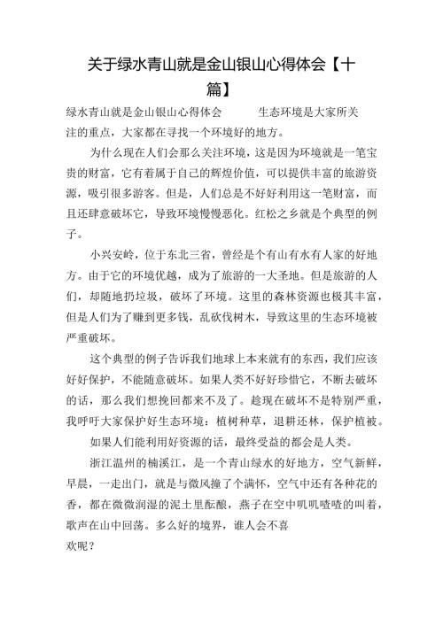 关于绿水青山就是金山银山心得体会【十篇】.docx