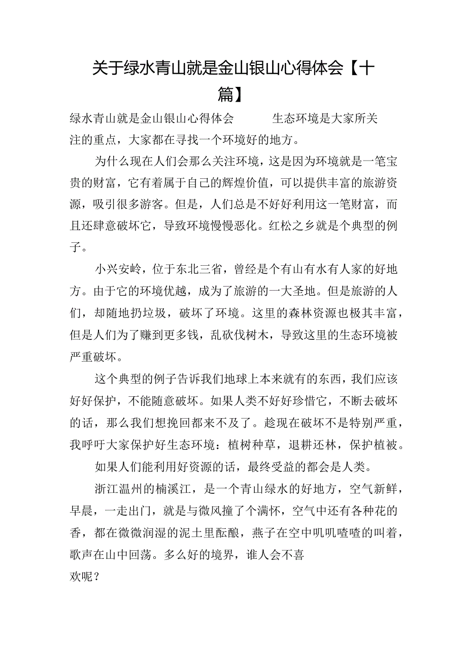 关于绿水青山就是金山银山心得体会【十篇】.docx_第1页