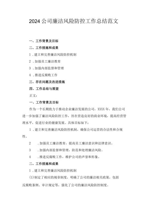 2024公司廉洁风险防控工作总结范文.docx