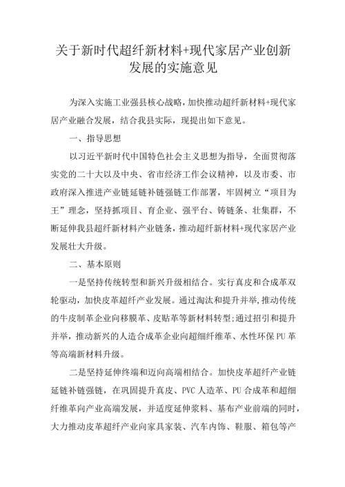 关于新时代超纤新材料+现代家居产业创新发展的实施意见.docx