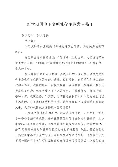师生新学期国旗下文明礼仪主题讲话发言稿.docx