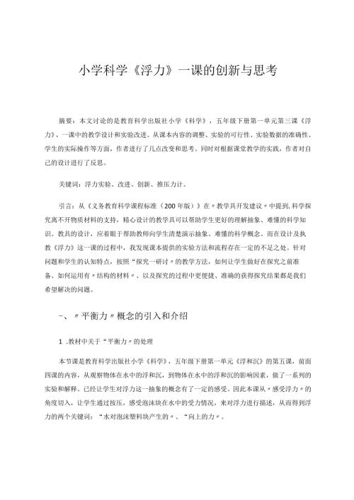 小学科学《浮力》一课的创新与思考论文.docx