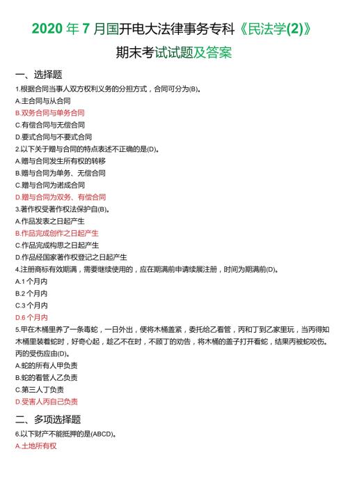 2020年7月国开电大法律事务专科《民法学(2)》期末考试试题及答案.docx