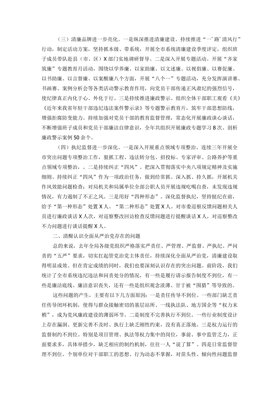 2024市直部门局长在全面从严治党工作会议上的讲话.docx_第2页