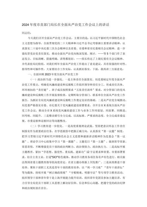 2024市直部门局长在全面从严治党工作会议上的讲话.docx