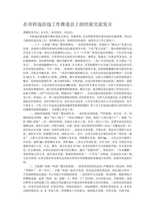 在市控违治违工作推进会上的经验交流发言(1).docx