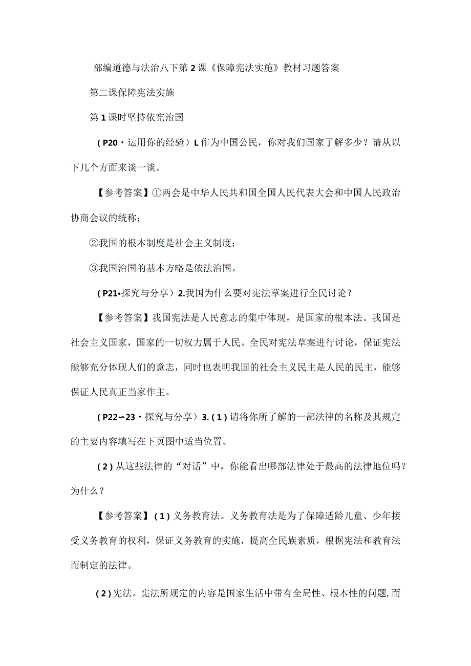 部编道德与法治八下第2课《保障宪法实施》教材习题答案.docx_第1页