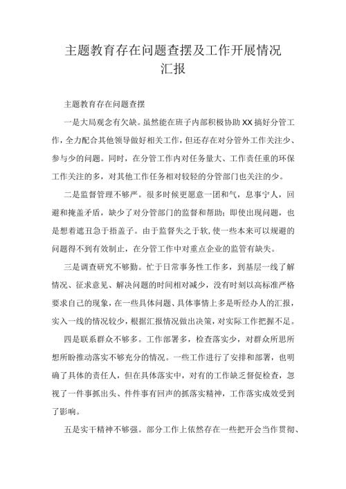 主题教育存在问题查摆及工作开展情况汇报.docx