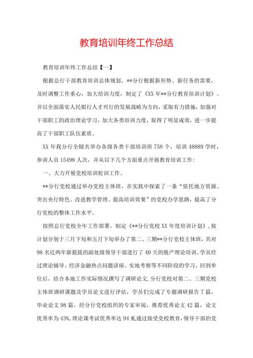 教育培训年终工作总结.docx