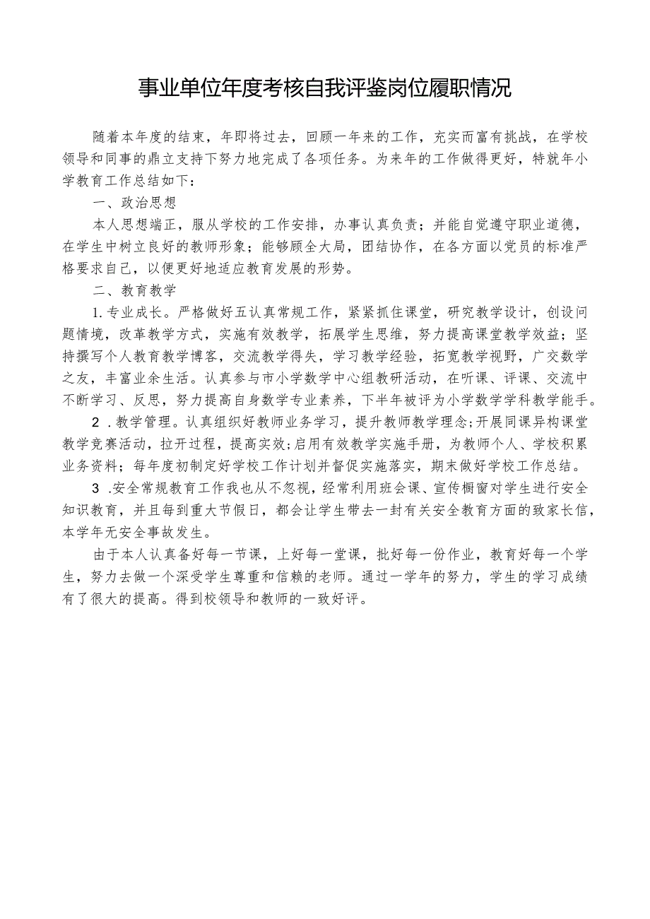 事业单位考核自我评鉴岗位工作履职情况.docx_第1页